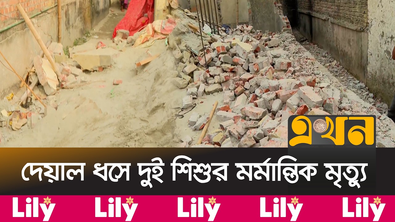 বাড্ডায় দেয়াল ধসে দুই শিশুর মর্মান্তিক মৃ/ত্যু | Badda Incident | Dhaka News | Ekhon TV