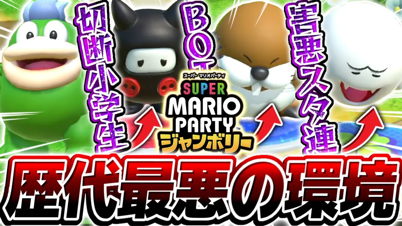 【神ゲー】新作マリパのオンライン対戦が『史上最悪の環境』で絶望しました。【マリオパーティジャンボリー】