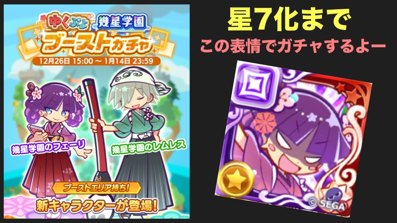[ぷよクエ] ゆくぷよ幾星学園ガチャ(悲惨)