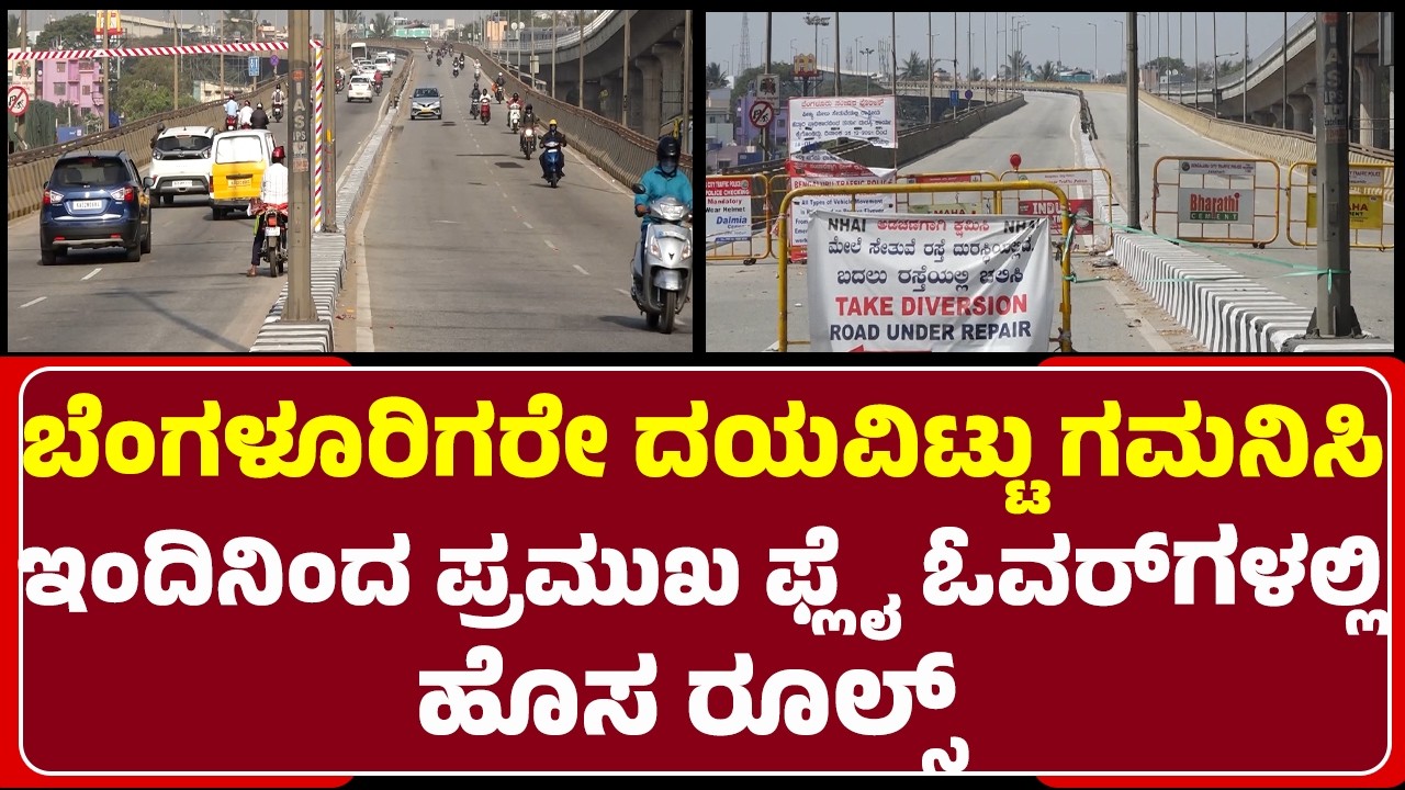 Bengaluru Flyover, : ದ್ವಿ ಚಕ್ರ ವಾಹನಗಳ ಸಂಚಾರಕ್ಕೆ ಸಂಪೂರ್ಣ ಬ್ರೇಕ್ |Traffic Police​| @newsfirstbengaluru