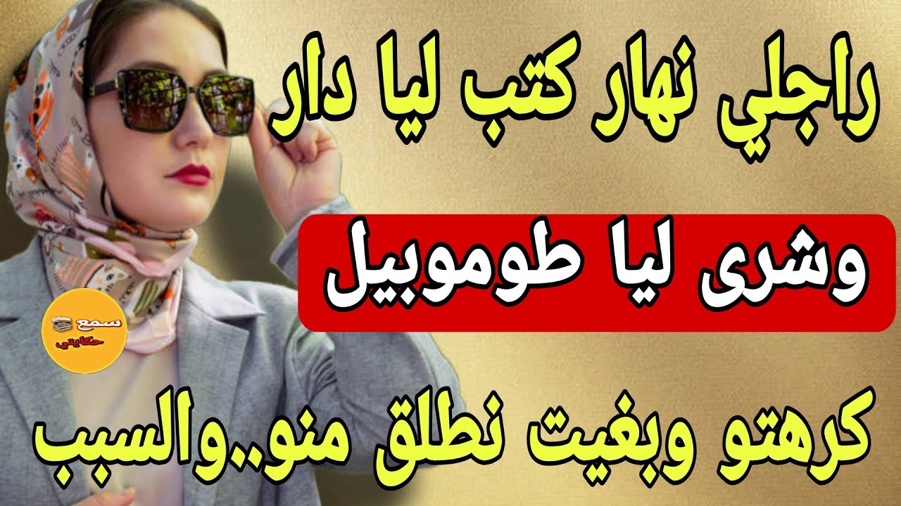 نهار شرالي راجلي دار وطومبيل وحط ليافالبنك 10 المليون 😲كرهتو وطلع ليا فراس 🥴كنفكر نطلق قصة واشمن قصة