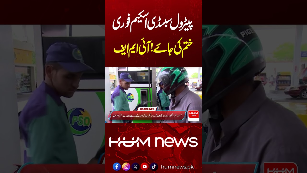 IMF Demands End to Petrol Subsidy Scheme | Big Development for Pakistan | Hum News
