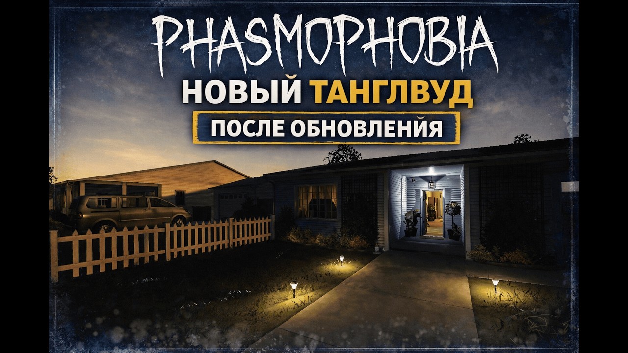 Phasmophobia — Новый Танглвуд | Обзор карты