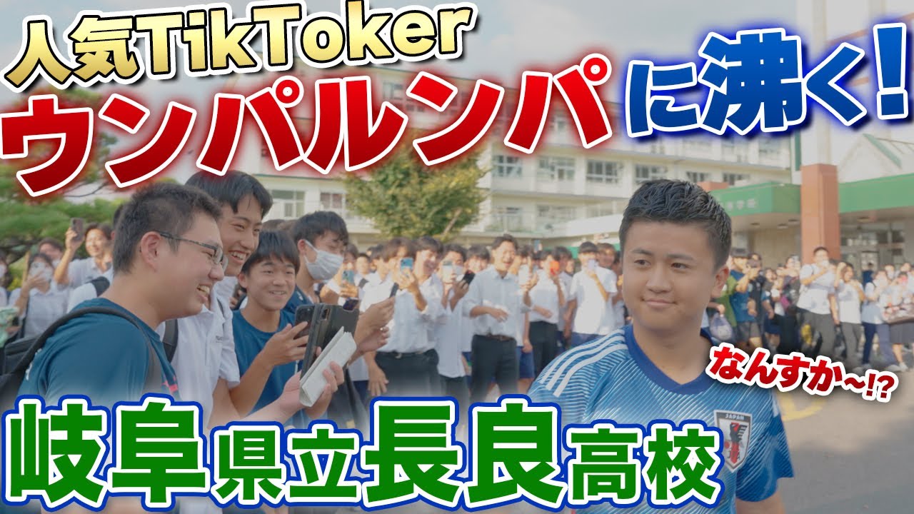 【歓喜】TikTokスター・ウンパルンパの登場に高校生が沸く!鹿島藤井選手を輩出した岐阜県立長良高校の練習に参加!