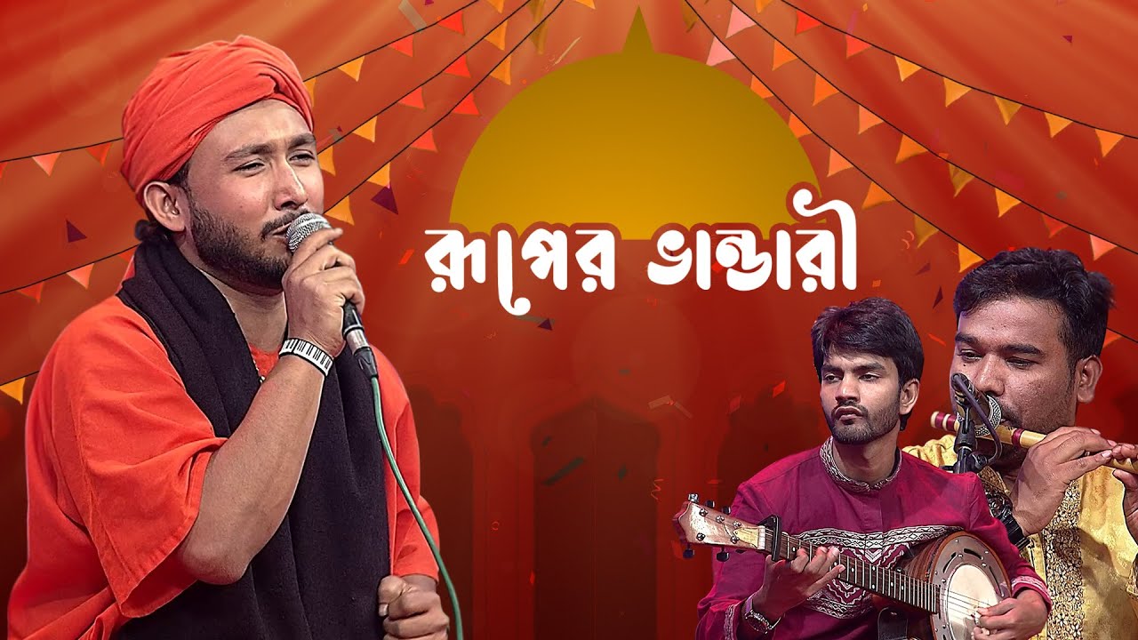 রূপের ভান্ডারী - পর্ব ১৮ - সাগর বাউল | Ruper Bhandari - EP 18 - Sagor Baul