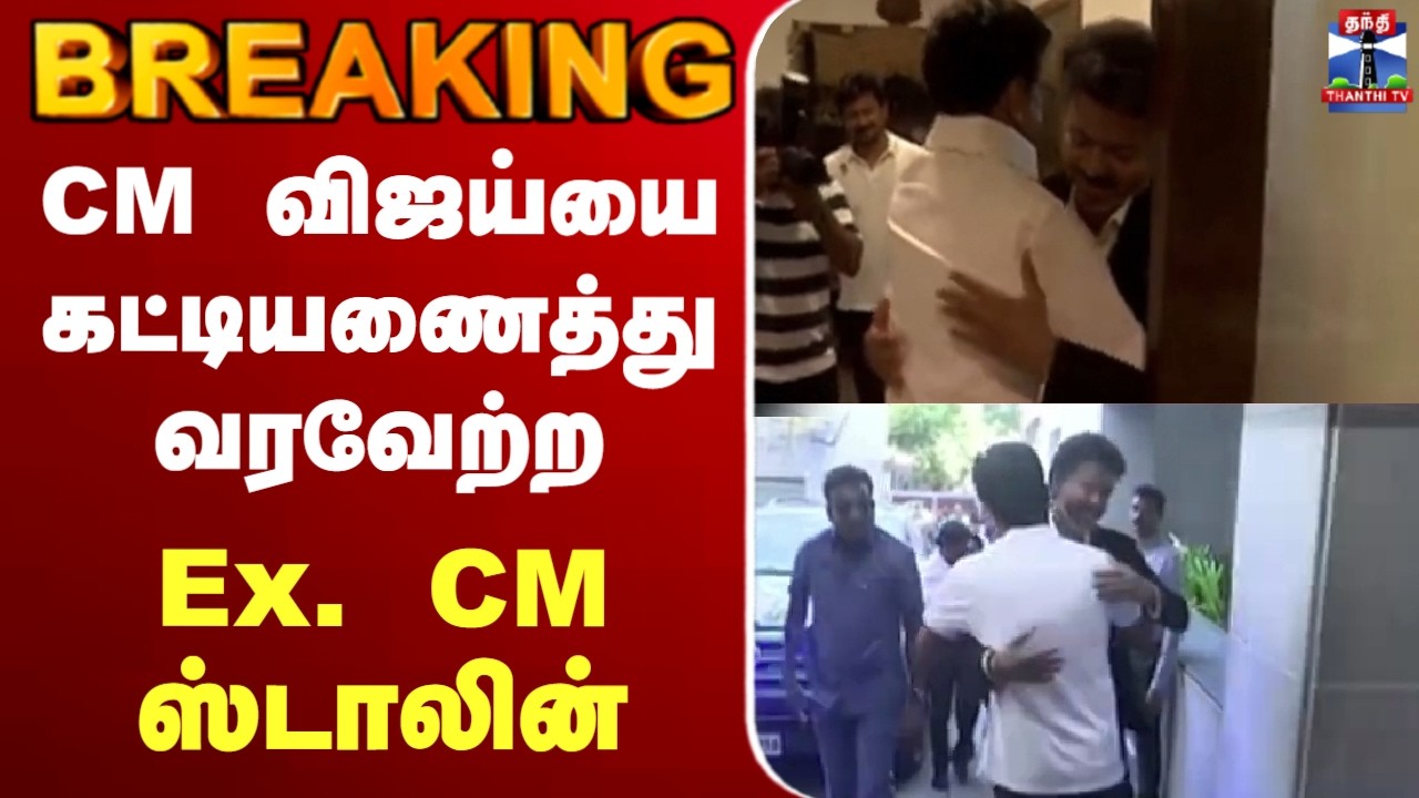 🔴LIVE : CM Vijay | MK Stalin | Udhayanidhi Stalin | முதல்வர் விஜயை கட்டியணைத்து வரவேற்ற உதயநிதி