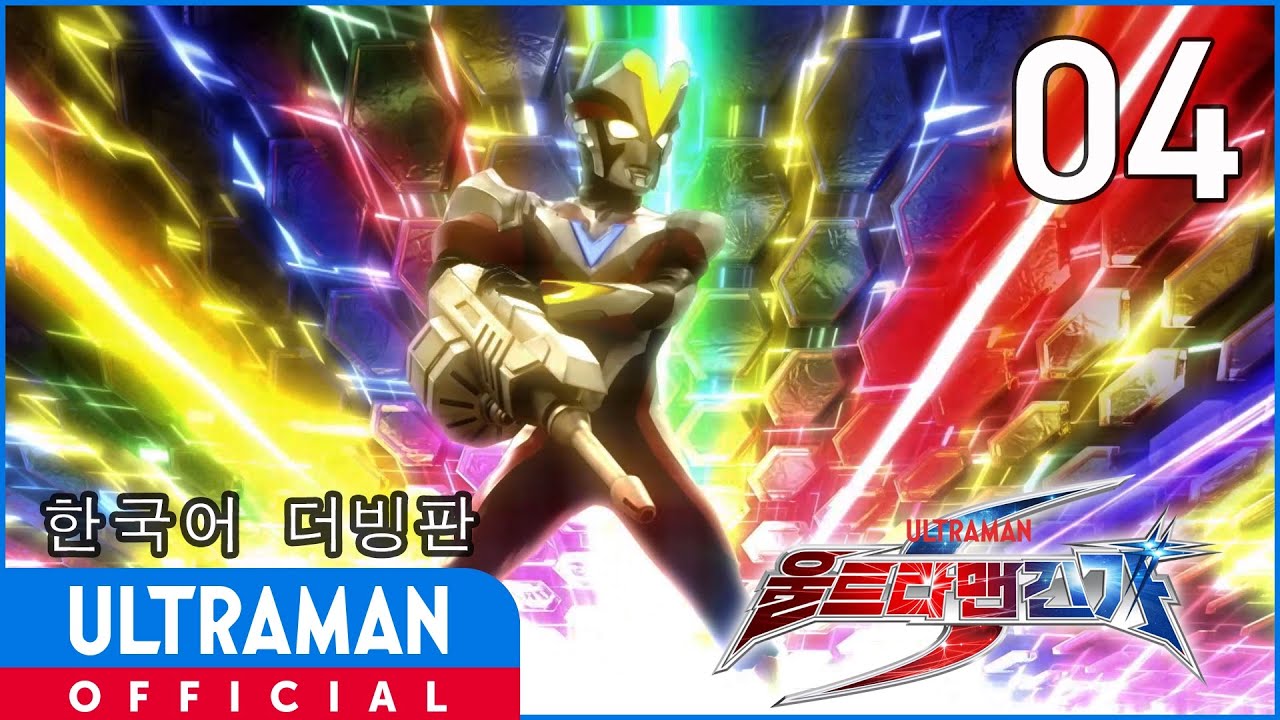 《울트라맨 긴가S》4화 