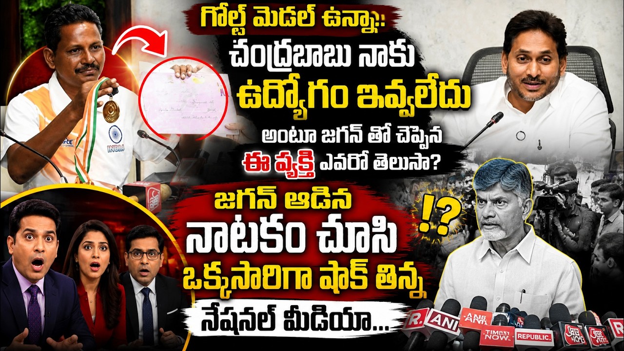 గోల్డ్ మెడల్ ఉన్నా నాకు DSC ఉద్యోగం ఇవ్వలేదు అంటూJagan తో చెప్పిన ఈ వ్యక్తి ఎవరో తెలుసా?Ap DSC | Ycp