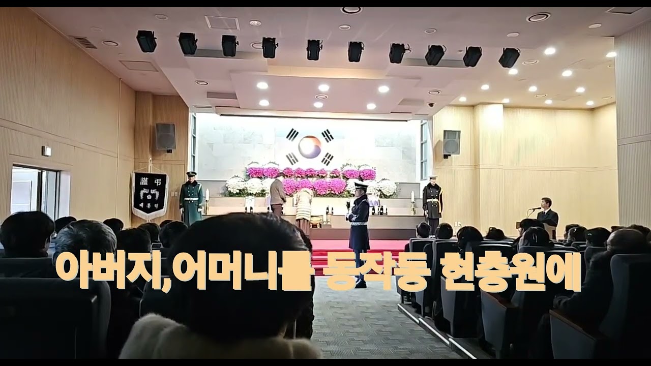 아버지, 어머니를 동작동 현충원에 모셨습니다
