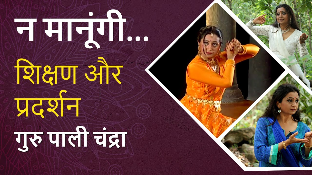 न मानूंगी... खंडिता नायिका |  गुरु पाली चंद्रा द्वारा स्पष्टीकरण और प्रदर्शन | Learn Kathak Online