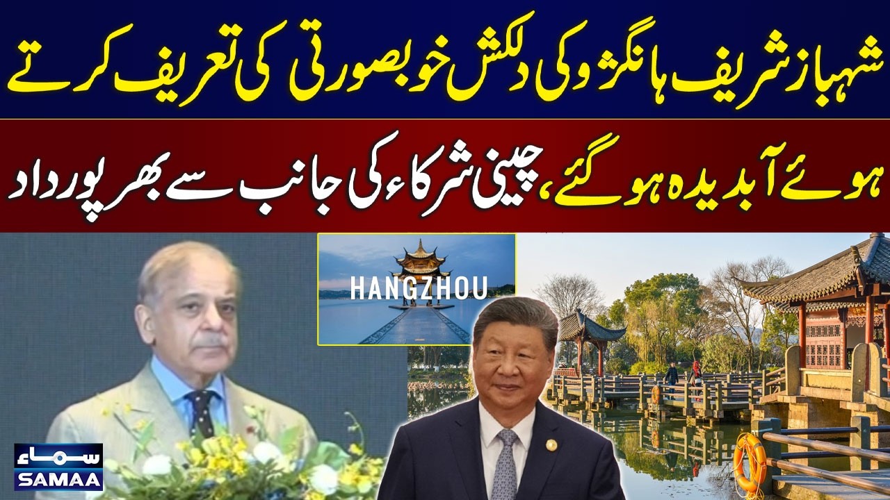 PM Shehbaz Sharif Praises Hangzhou Beauty at Pak China Investment Conference | SAMAA TV