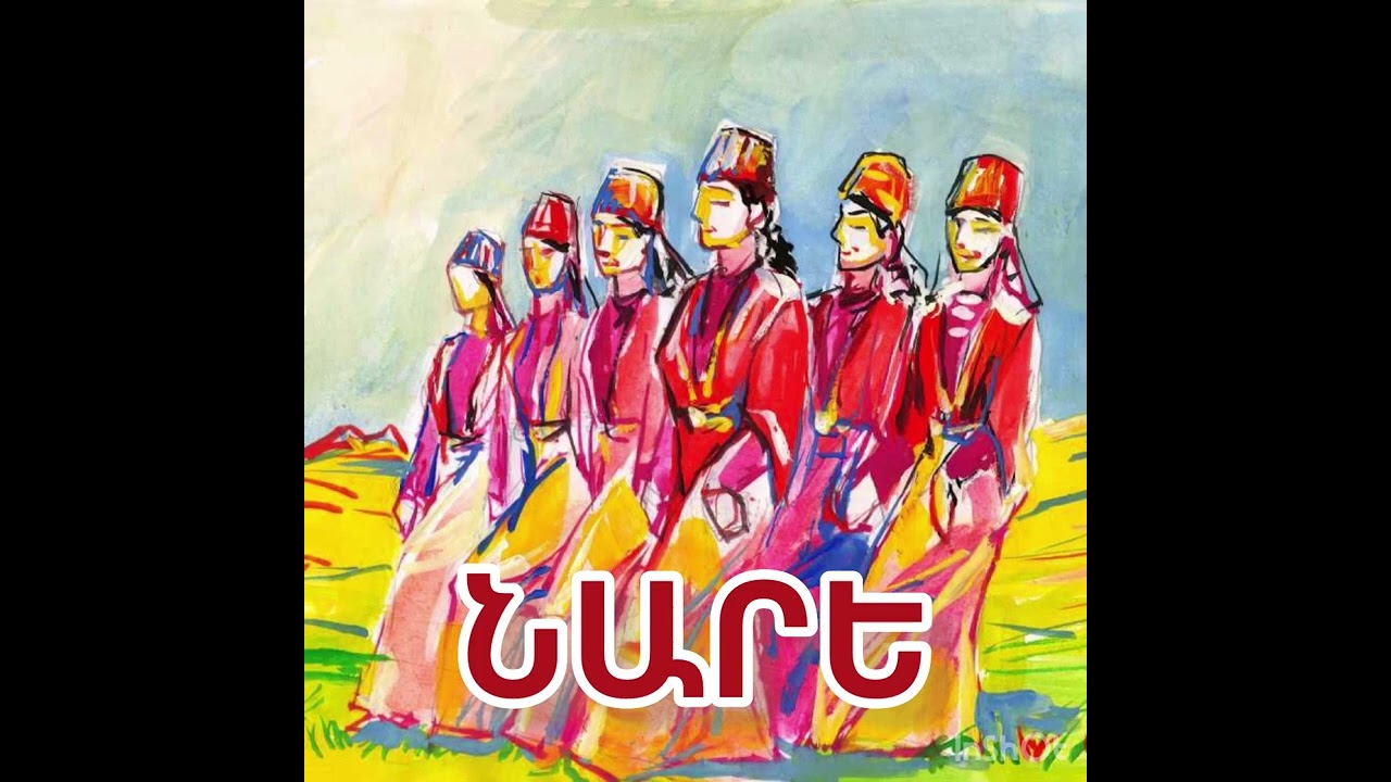 Նարե / Nare