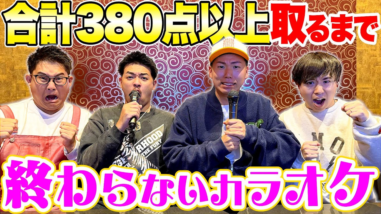 【超過酷】合計380点以上取れるまで終わらないカラオケ！！したら地獄過ぎて帰れない。。。。。