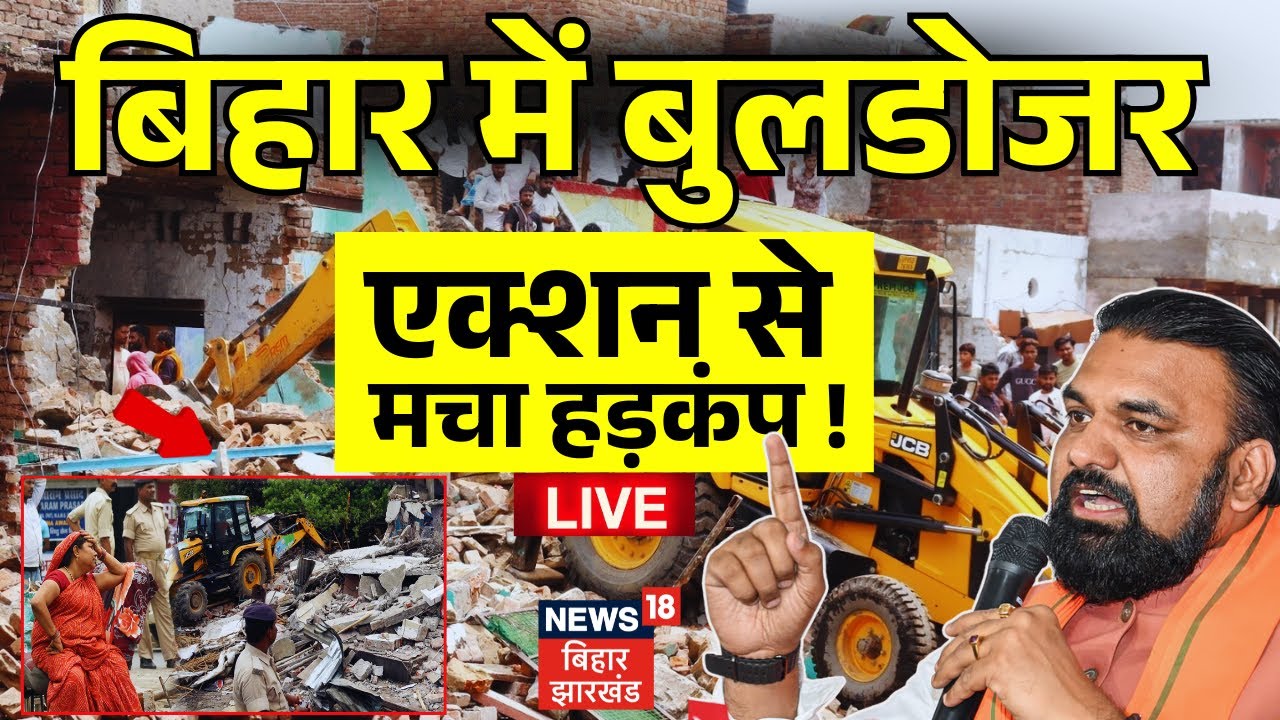 ✅Bulldozer Action In Bihar Live: बिहार में बुलडोजर एक्शन से हड़कंप ! |Samrat Chaudhary |Nitish Kumar