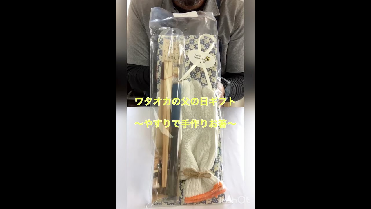 父の日 クラフトタイムギフト・My箸作りキット〜作り方