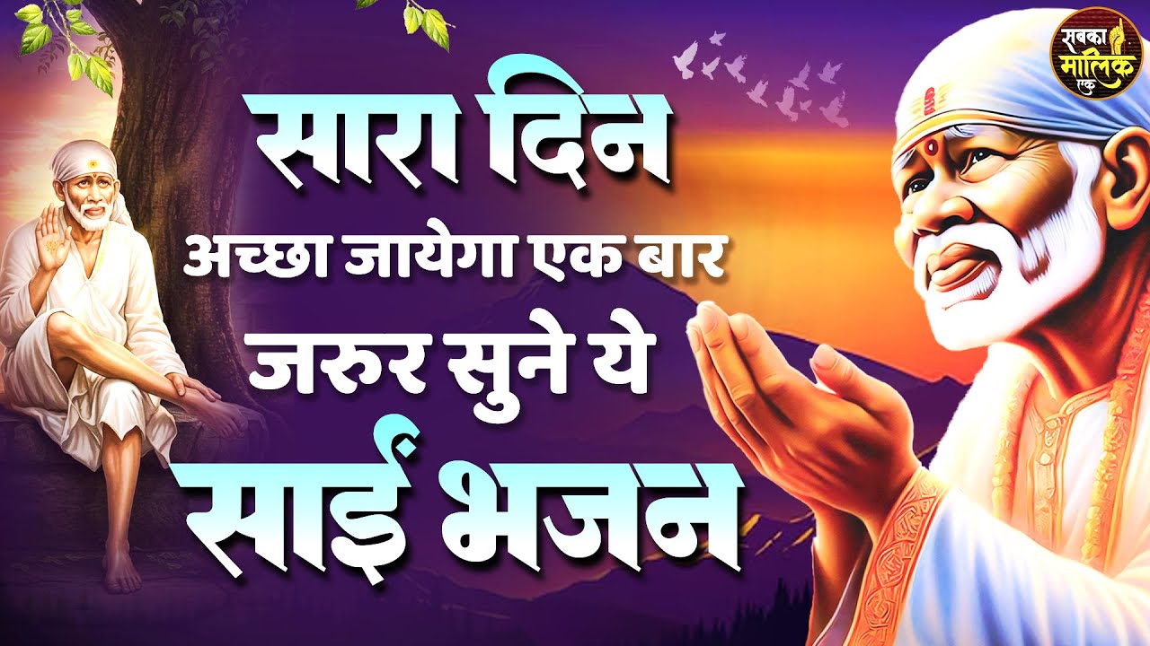 सारा दिन अच्छा जायेगा एक बार जरुर सुने ये भजन | Sai Baba Songs | Sai Baba Bhajan | Sai Songs 2026