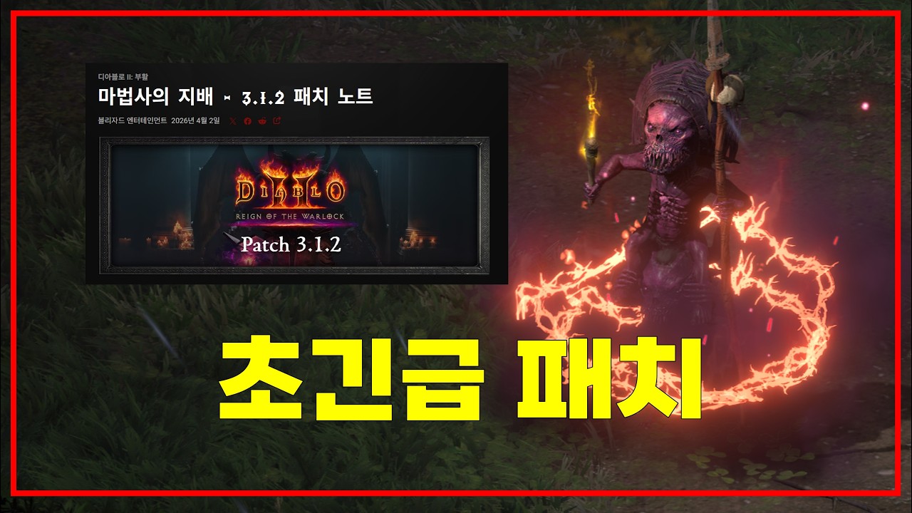 3.1.2 긴급패치 및 접속 오류 해결법 & 디아블로 보드게임 출시 예고【디아블로2레저렉션 DLC확장팩】