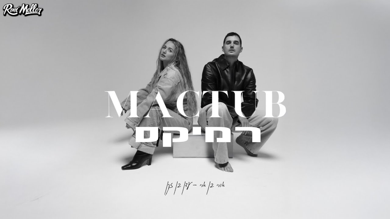 אורי בן ארי ועדן בן זקן - מכתוב (רוני מלר רמיקס)