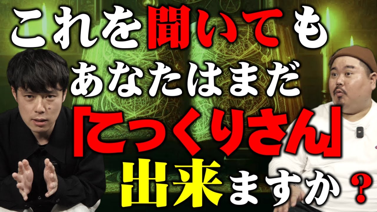 【怪談】友達を大事に思うなら、こんな事やらないで。好井さんコラボ回【怖すぎ注意】～ガチだった怪談～