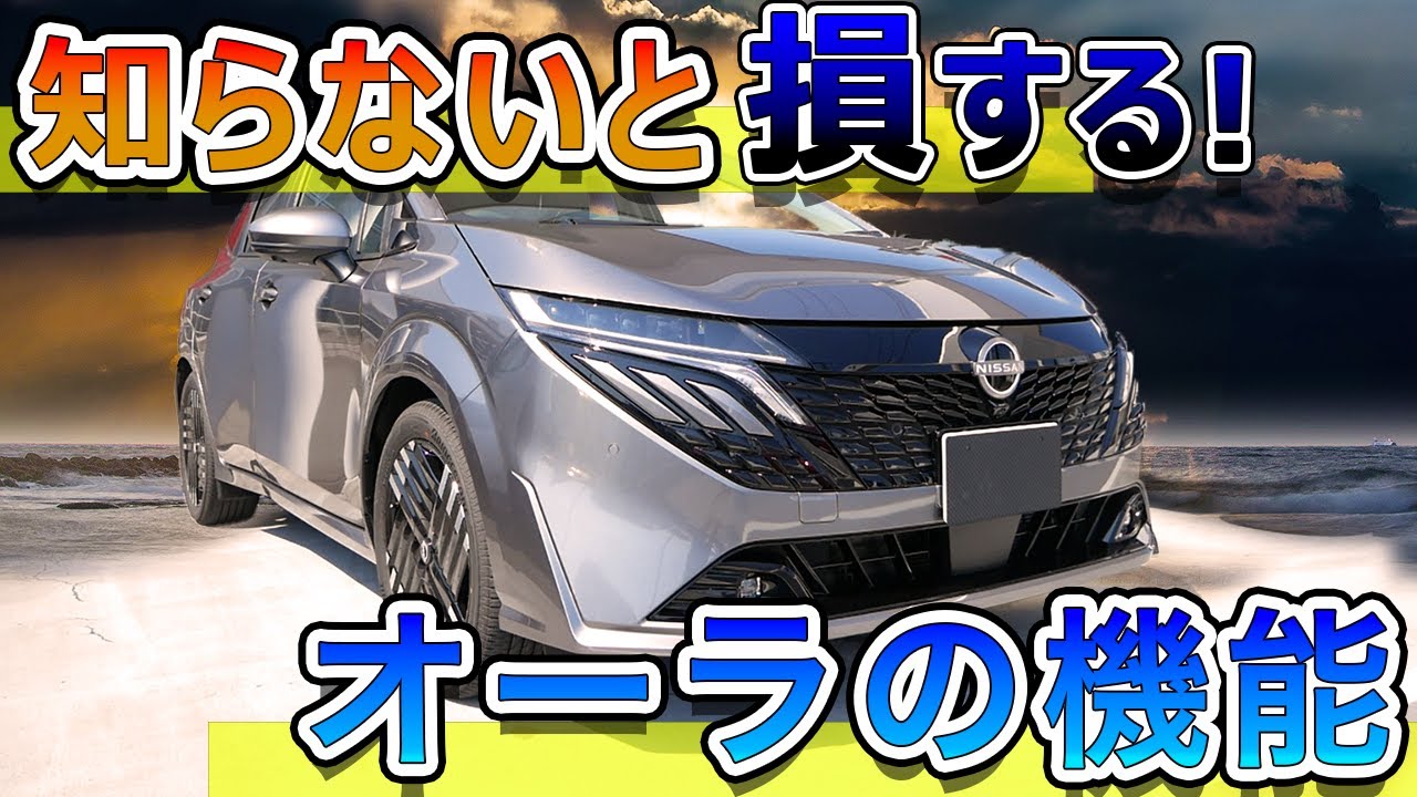 オーラの意外と知らない機能総集編（知っといた方がいい）