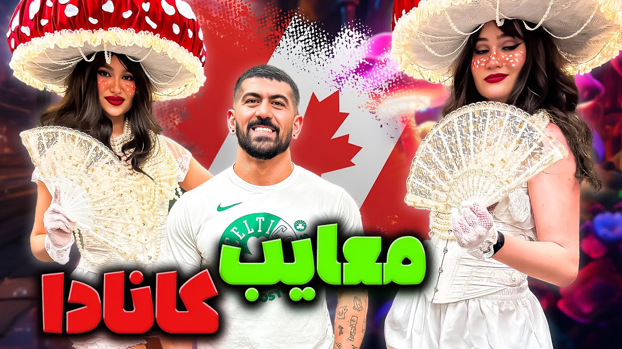 کانادا جای موندن نیست❌ قراره برگردم ایران؟🤯