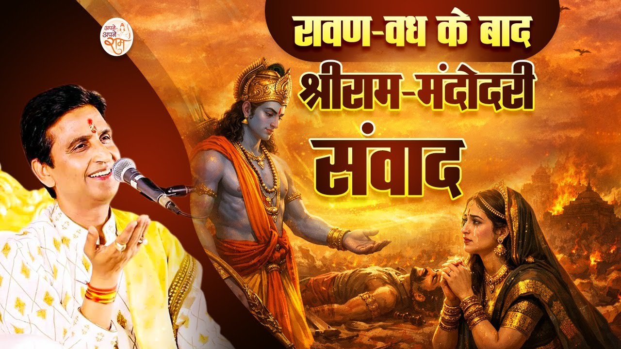 रावण और श्रीराम में फर्क किस बात का था? | Kumar Vishwas | Apne Apne Ram