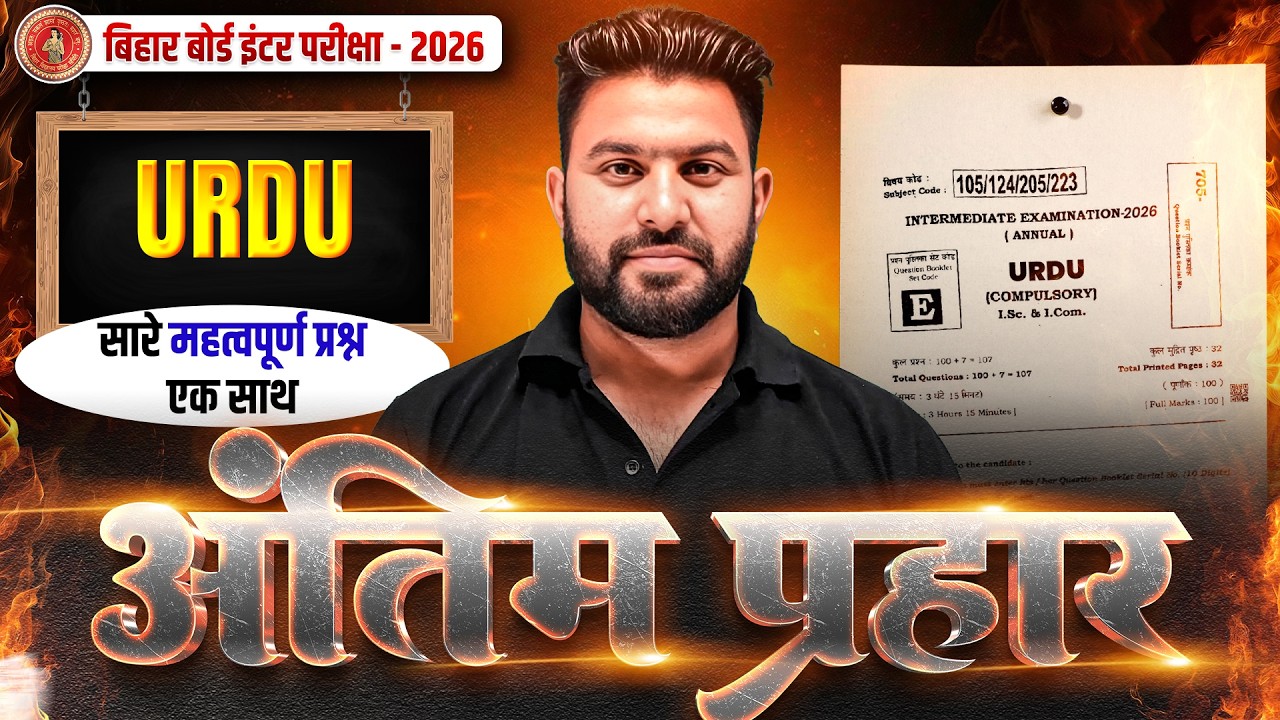 𝐁𝐢𝐡𝐚𝐫 𝐁𝐨𝐚𝐫𝐝 𝟏𝟐𝐭𝐡 𝐔𝐫𝐝𝐮 𝐕𝐢𝐫𝐚𝐥 𝐐𝐮𝐞𝐬𝐭𝐢𝐨𝐧𝐬 𝟐𝟎𝟐𝟔 | 𝟏𝟐𝐭𝐡 𝐔𝐫𝐝𝐮 𝟏𝟎 𝐅𝐞𝐛𝐫𝐮𝐚𝐫𝐲 𝐕𝐢𝐫𝐚𝐥 𝐐𝐮𝐞𝐬𝐭𝐢𝐨𝐧 𝟐𝟎𝟐𝟔 #𝐛𝐢𝐡𝐚𝐫𝐛𝐨𝐚𝐫𝐝