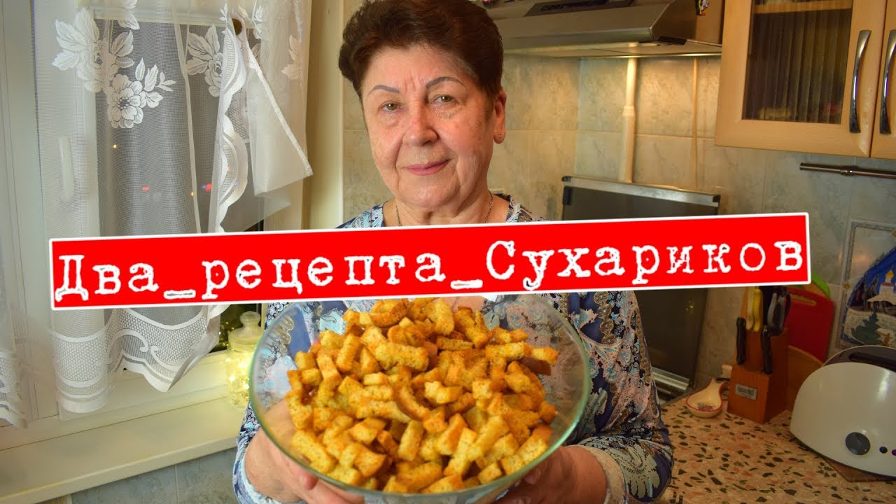 Ароматные СУХАРИКИ и РЕЦЕПТ ПАНИРОВОЧНЫХ сухарей  2 рецепта в одном  Мамины рецепты