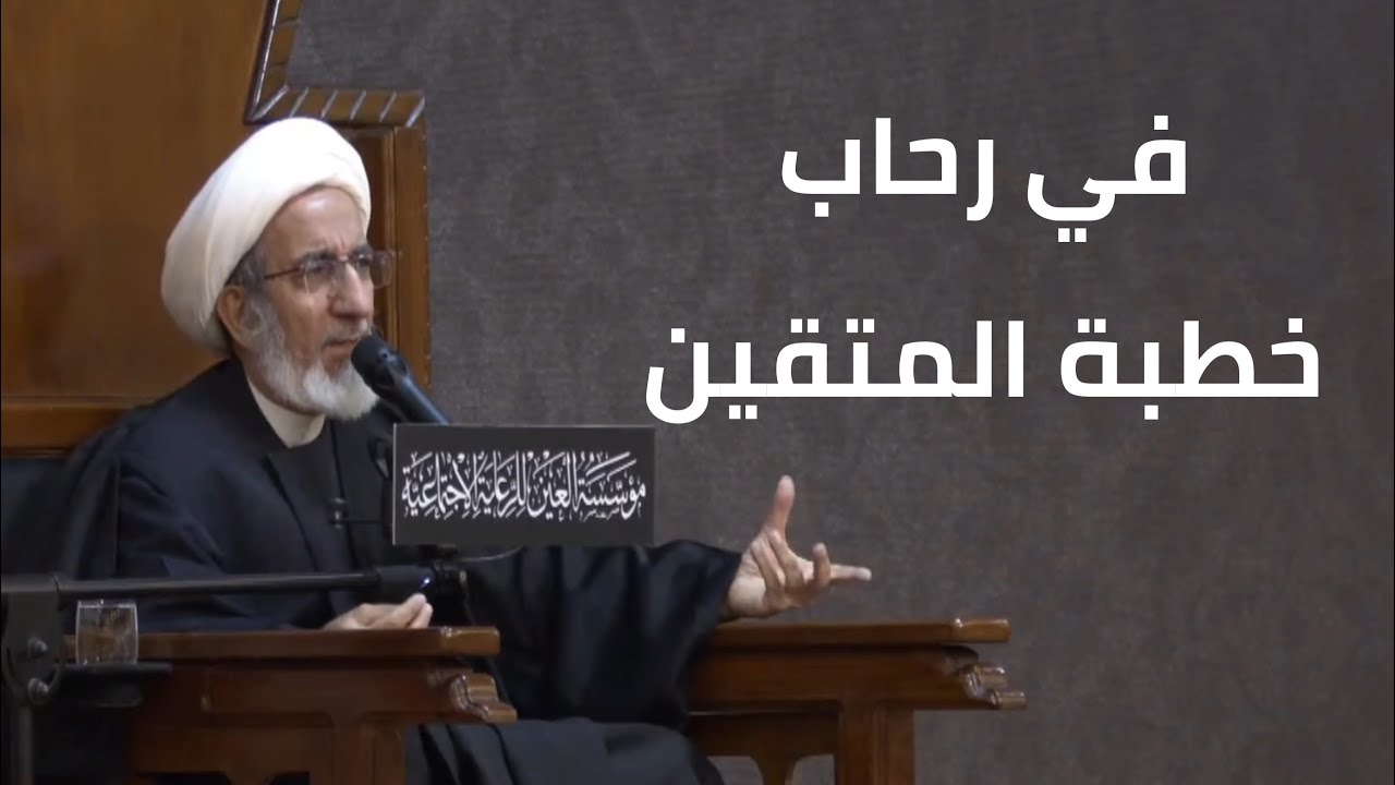 في رحاب خطبة المتقين لأمير المؤمنين (ع)
