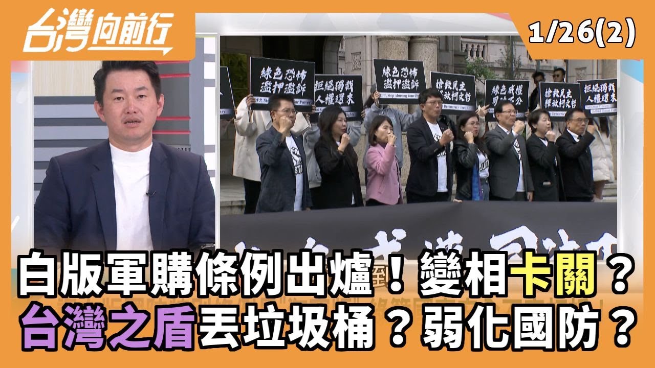 白版軍購條例出爐！變相卡關？ 台灣之盾丟垃圾桶？弱化國防？ 2026.01.26【台灣向前行 Part2】