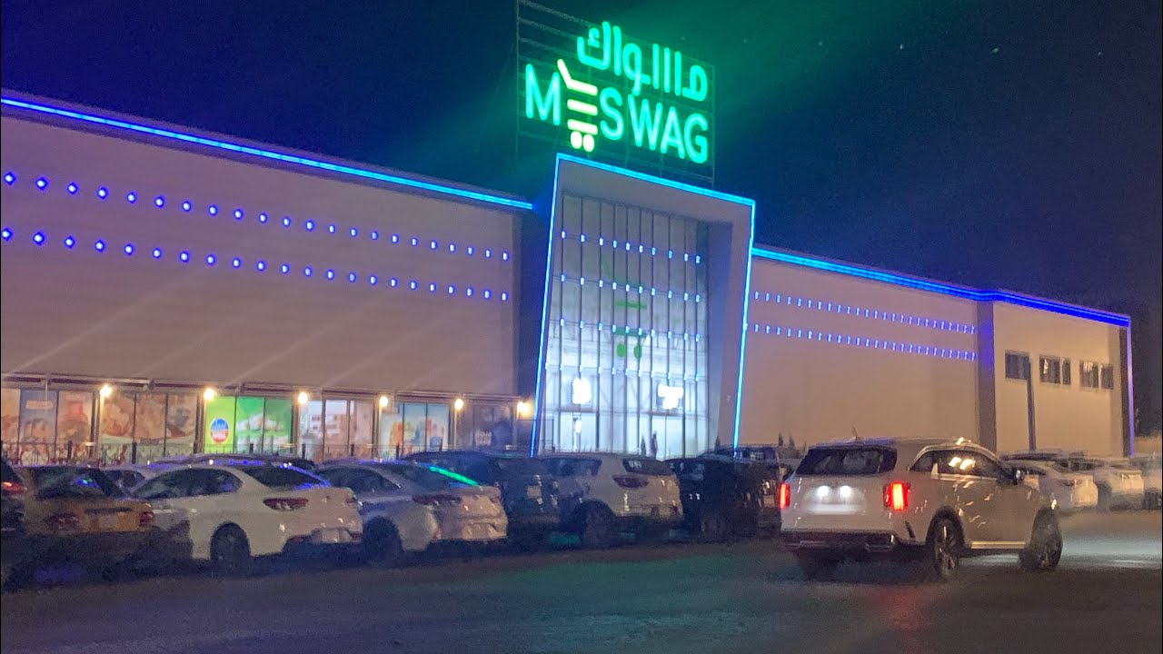 طلعتنة اليوم ألى اكبر هايبر ماركت بغداد الجميلة اسمه مسواك