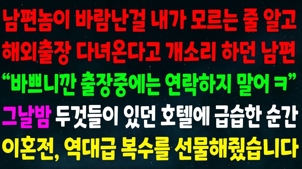(반전신청사연)남편놈 바람난걸 모르는줄 알고 해외출장 다녀온단 개소리 한 남편 