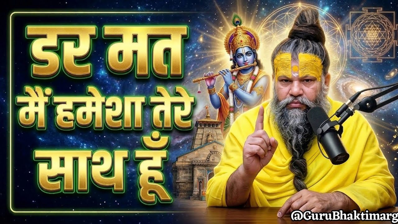 डर मत में हमेशा तेरे साथ हु | premanand Maharaj ji pravachan | premanand ji motivation #bhaktimarg 