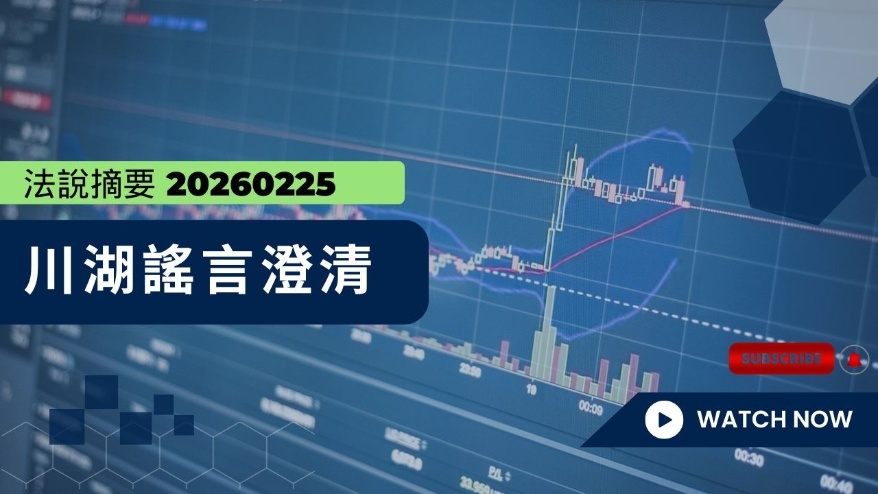 川湖澄清市場謠言[20260225法說摘要]