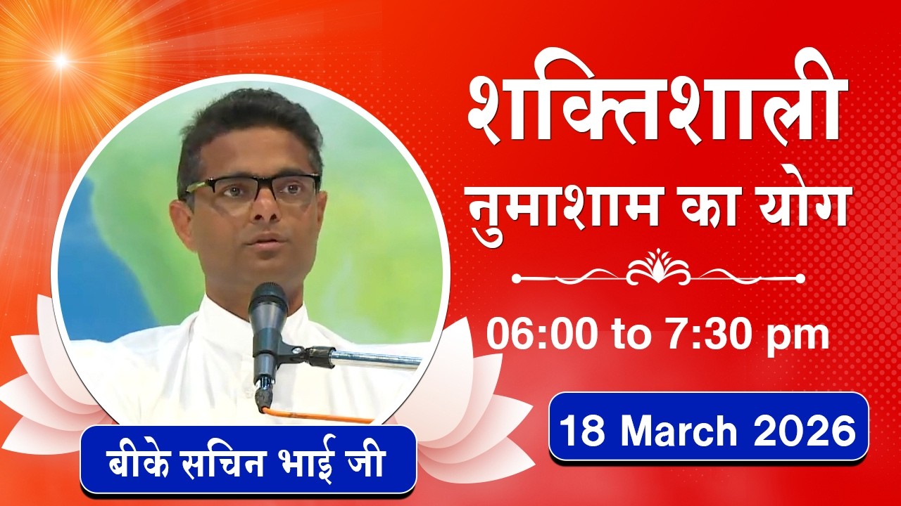 Live : नुमाशाम योग - कमेंट्री के साथ | Evening Meditation | BK Sachin Bhai | 18 March 2026 | 6:00 PM