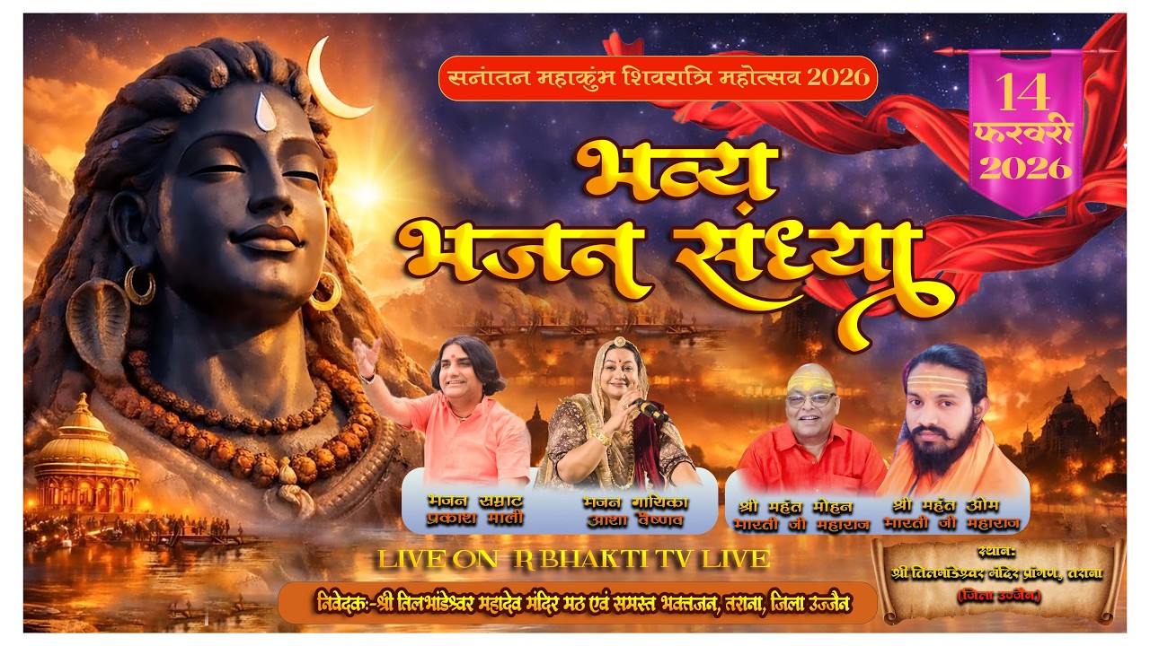🟢 Live !! भव्य भजन संध्या एवं विशाल भंडारा शिवरात्रि महोत्सव 2026 TILBHANDESHWAR MAHADEV TARANA {MP}