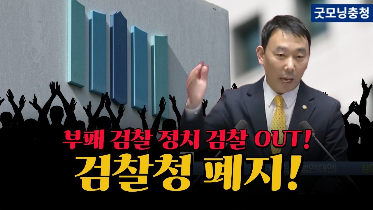 국민을 위해 빛났던 적이 없던 검찰! 역사의 뒤안길로~