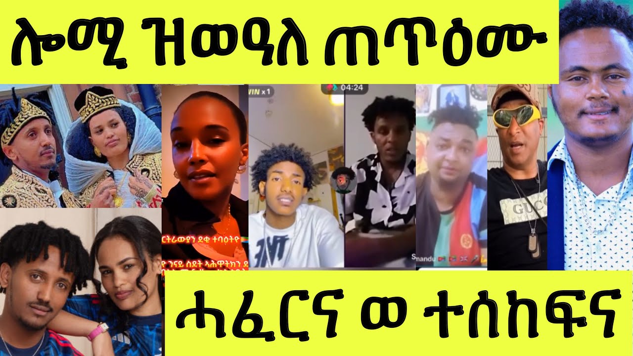 ሎግቢባ ቓልኪዳን ኣሲሩ/ ንሓበሻ ኣወዳት ናእዳ/ ልቦና ሚኪ ምስ ሸላ/ ፍርሒ ጣጣ መዓንዱ