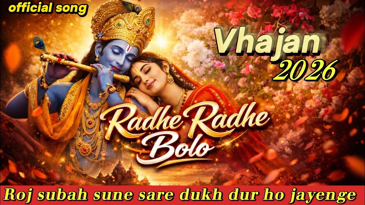 Radhe Radhe Bolo | Krishna Bhajan 2026 | Radha Krishna Bhakti Song | Latest Bhajan | RMX WORLD
