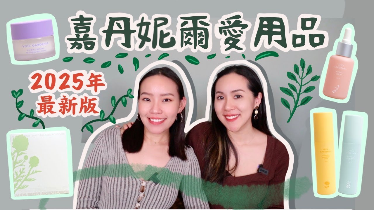 嘉丹妮爾愛用品！2025年最新版！｜Live an Insight