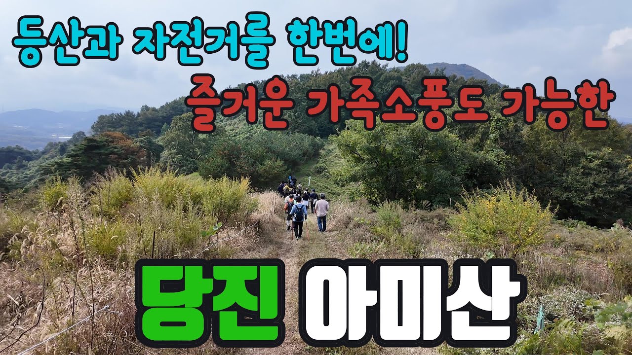당진 아미산 - 미인의 눈썹을 닮은 산 - 등산과 자전거를 같이 즐길수 있어요~- 가족 소풍 추천 산