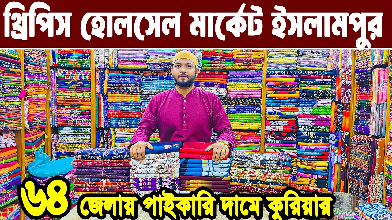 থ্রি পিস হোলসেল মার্কেট ইসলামপুর। three piece wholesale market in bangladesh। থ্রি পিস পাইকারি বাজার