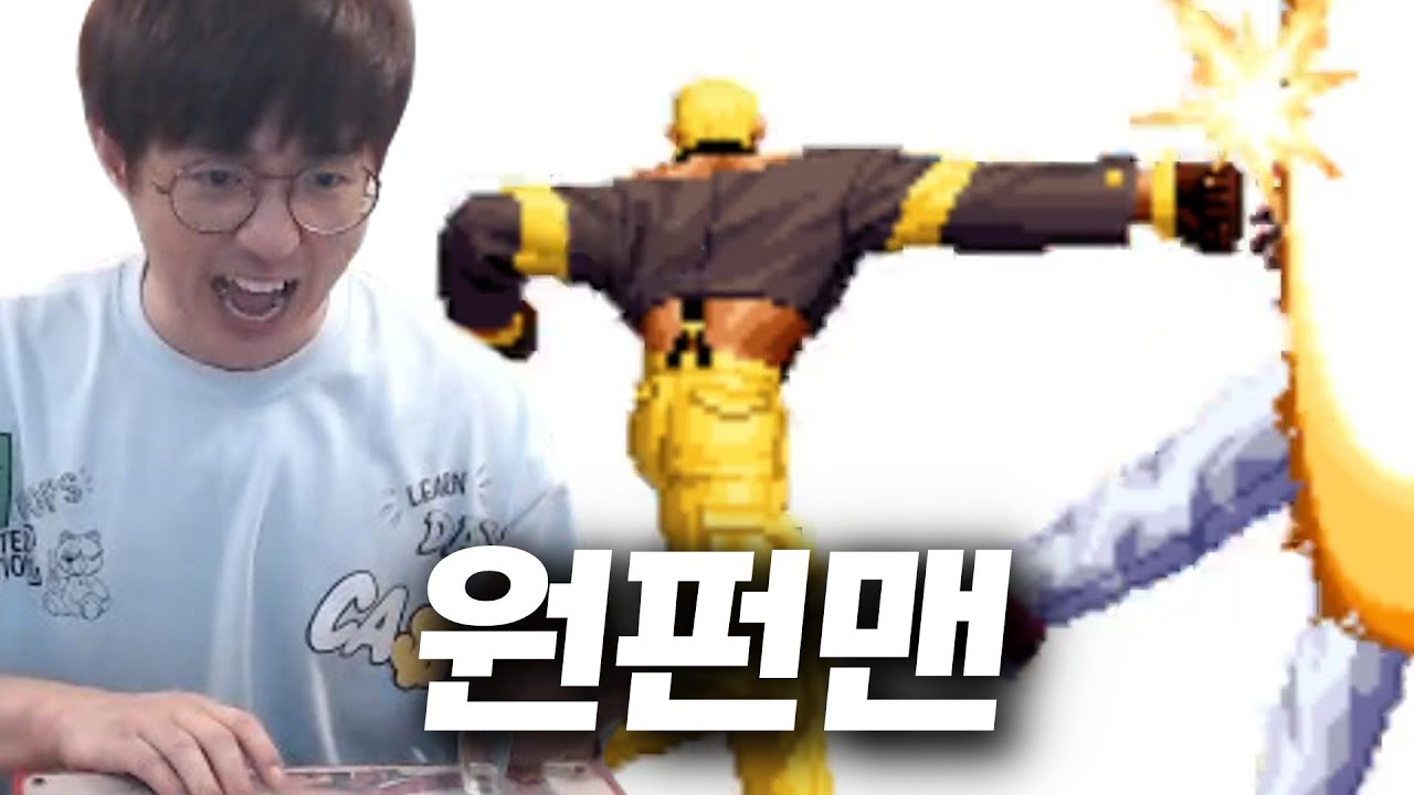 [케인 킹오브98] 야시로 원펀맨