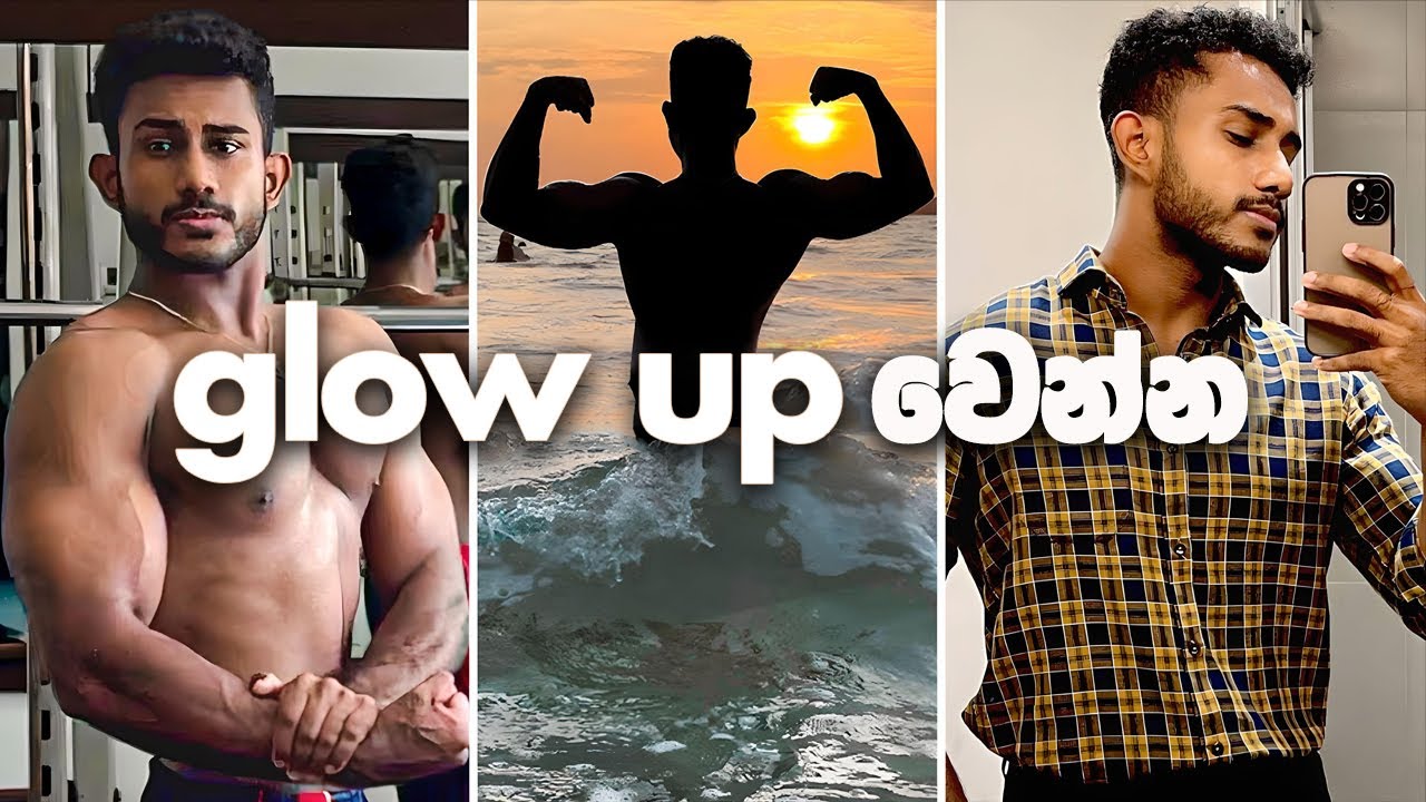 ඉක්මන් Glow Up වෙන්නෙ මෙහෙමයි