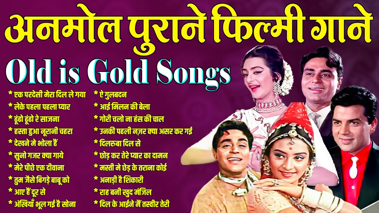 अनमोल पुराने फ़िल्मी गाने | Old is Gold | एक परदेसी मेरा दिल ले गया \ लेके पहला पहला प्यार