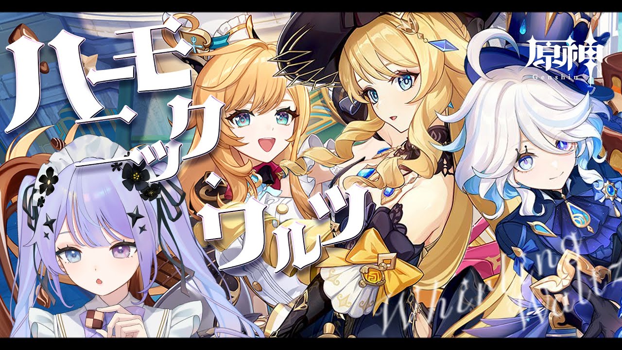 【原神】最後まで遊びますっ！！「ハーモニック・ワルツ」おもしろ～～～～！！！！※狂乱注意【Vtuber】