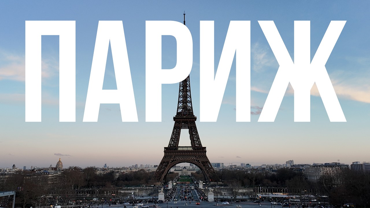 ПАРИЖ 2026 с ценами 🇫🇷