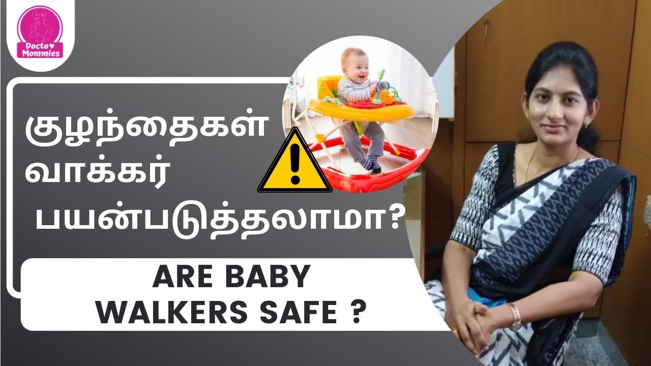 Are walkers safe for babies? | குழந்தைகள் வாக்கர் பயன்படுத்தலாமா? | Can we use baby walkers
