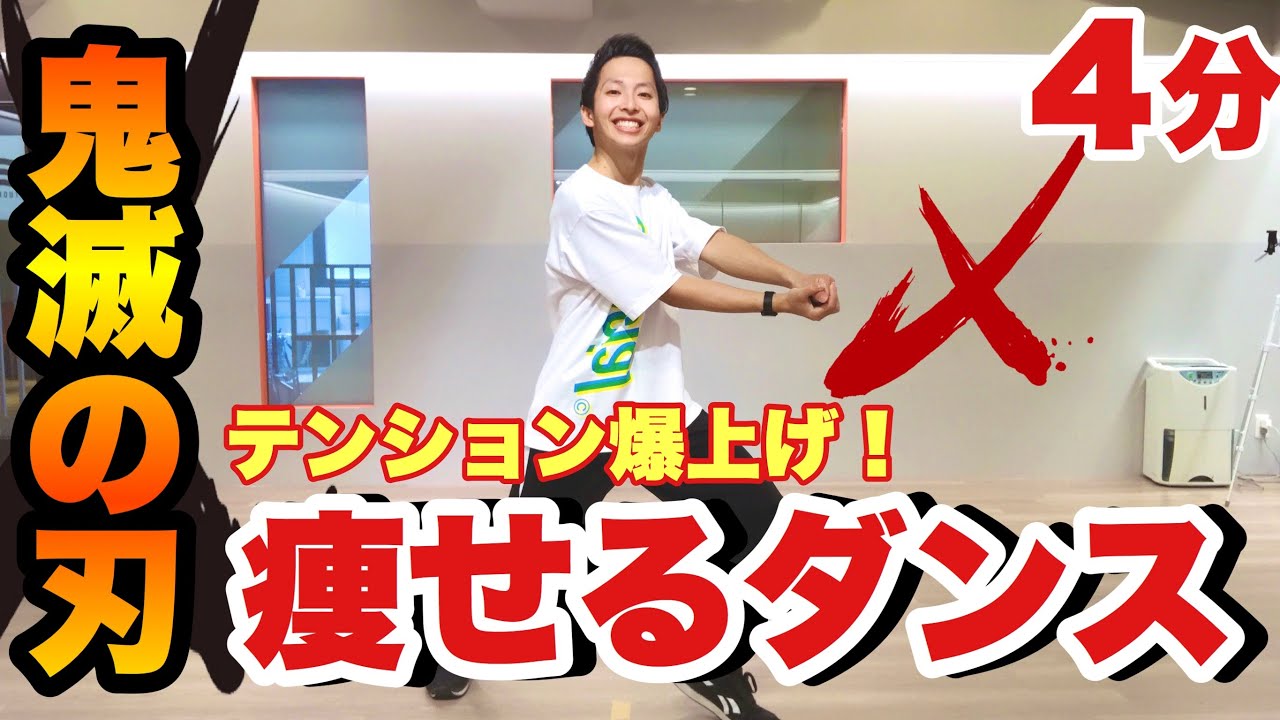 【鬼滅の刃】人気アニメの主題歌に合わせて痩せるダンスダイエット！痩せすぎ注意ダンス【紅蓮華】＃家で一緒にやってみよう