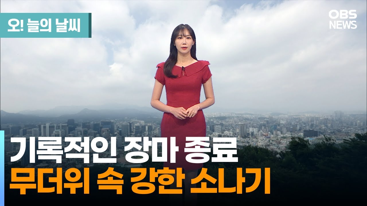[7월 27일 날씨] 기록적인 장마 종료.. 무더위 속 강한 소나기 (권하경 기상캐스터) / 오늘의 날씨